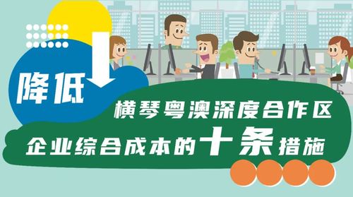 好消息！横琴粤澳深度合作区发布10条综合性政策！