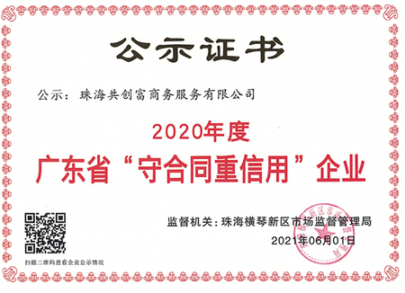 广东省守合同重信用企业认证在哪里申请？